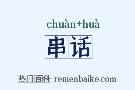 串话是什么意思的图片